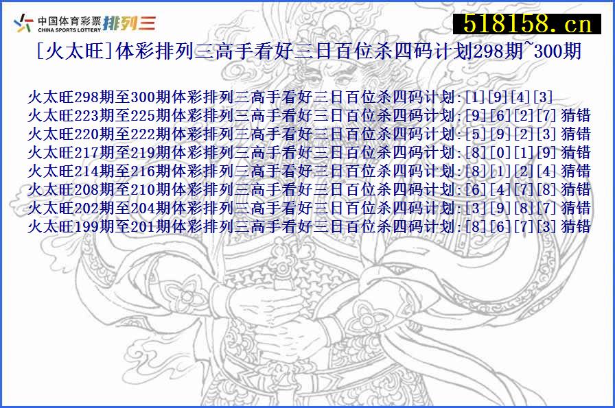 [火太旺]体彩排列三高手看好三日百位杀四码计划298期~300期