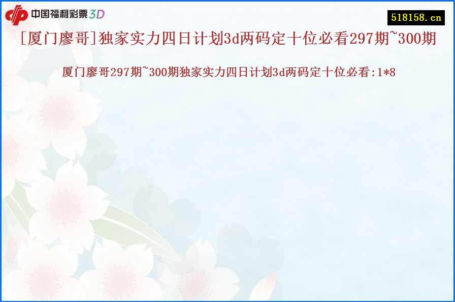 [厦门廖哥]独家实力四日计划3d两码定十位必看297期~300期