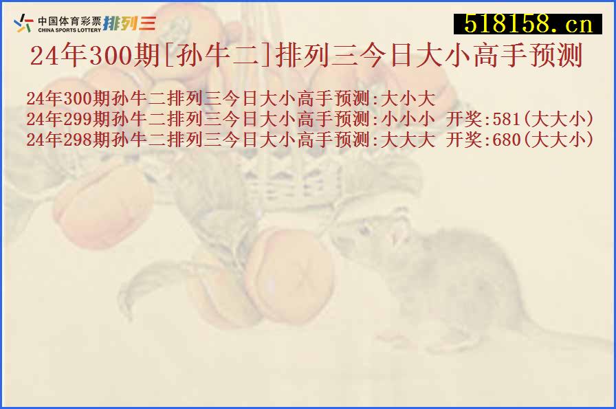 24年300期[孙牛二]排列三今日大小高手预测