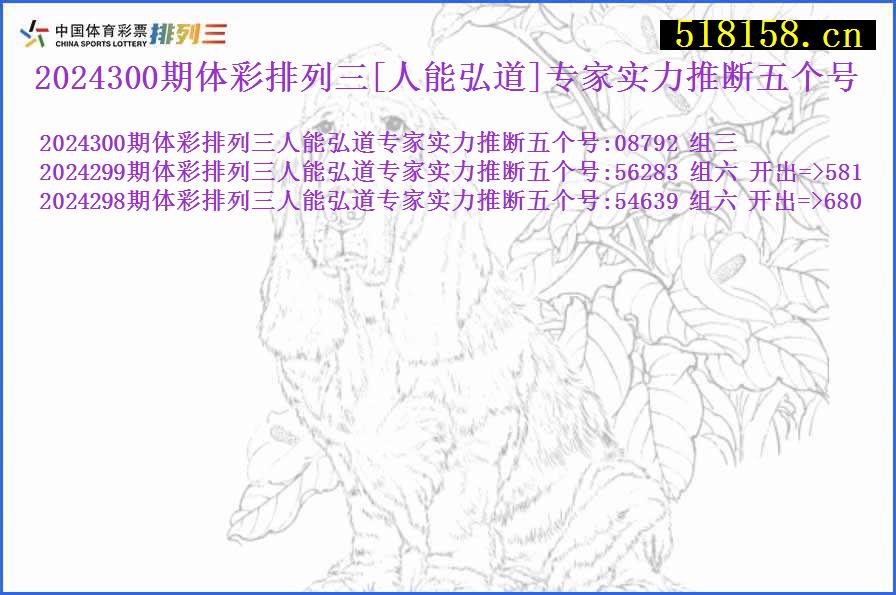 2024300期体彩排列三[人能弘道]专家实力推断五个号