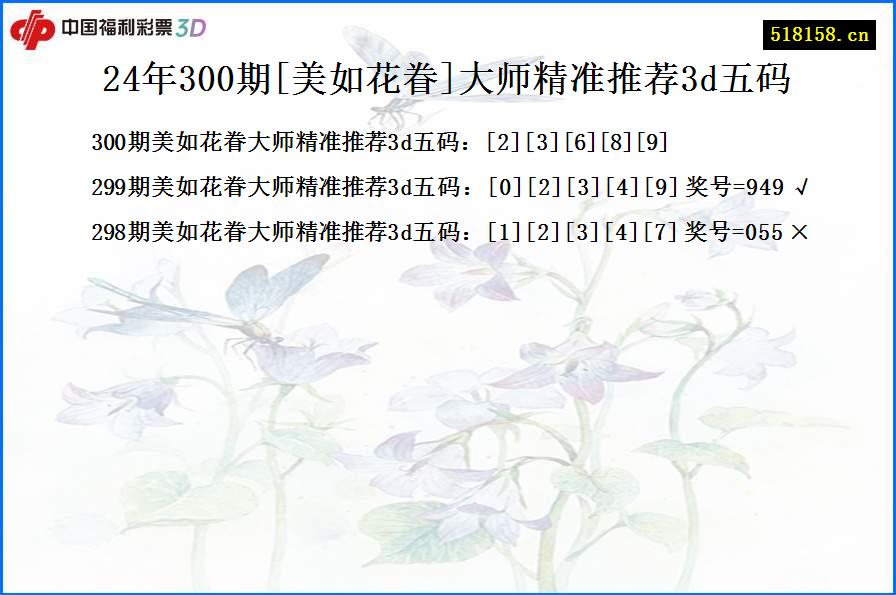 24年300期[美如花眷]大师精准推荐3d五码