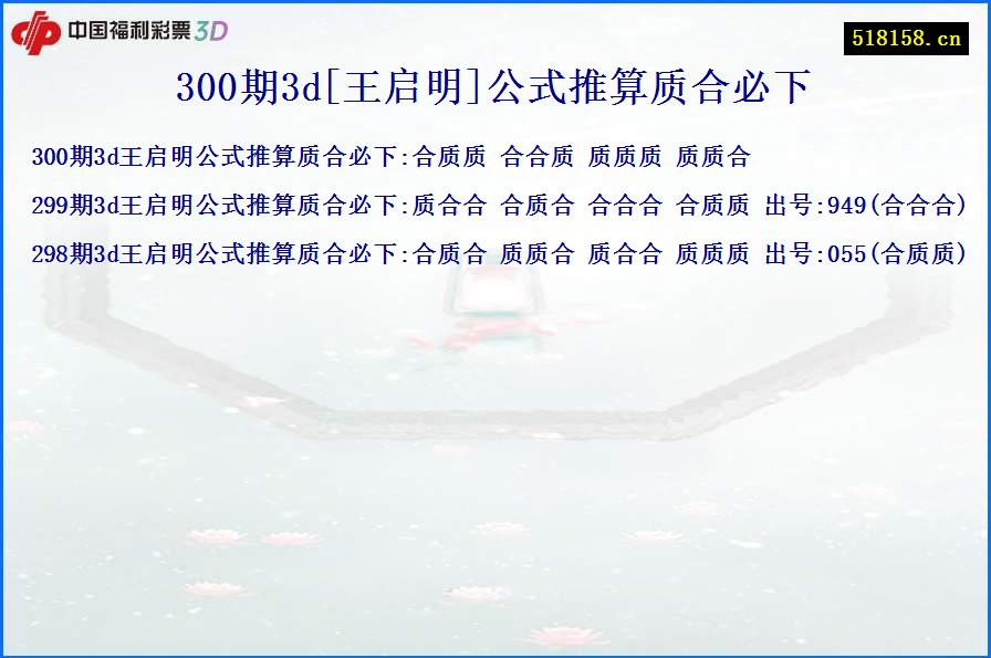 300期3d[王启明]公式推算质合必下