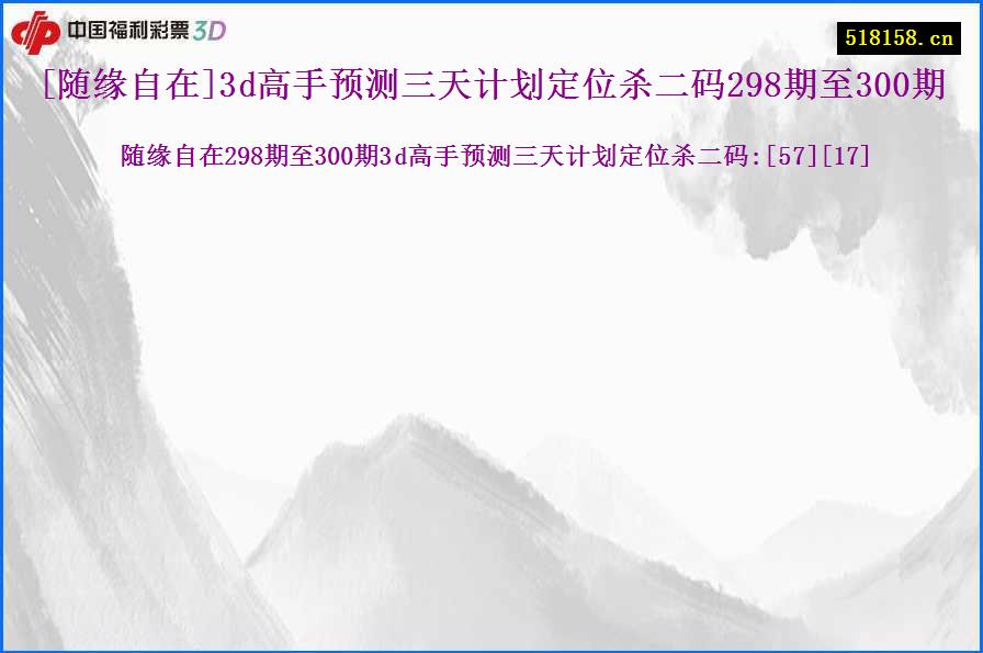 [随缘自在]3d高手预测三天计划定位杀二码298期至300期