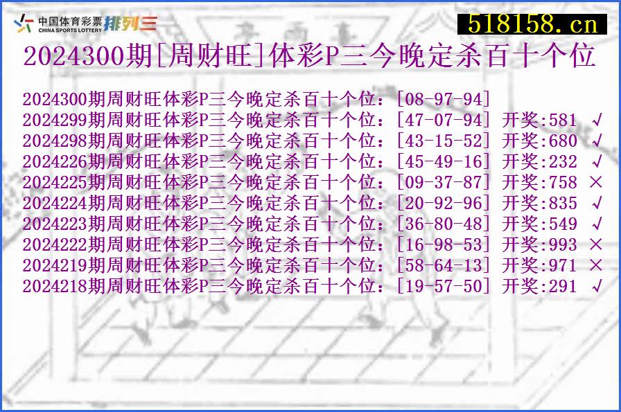 2024300期[周财旺]体彩P三今晚定杀百十个位