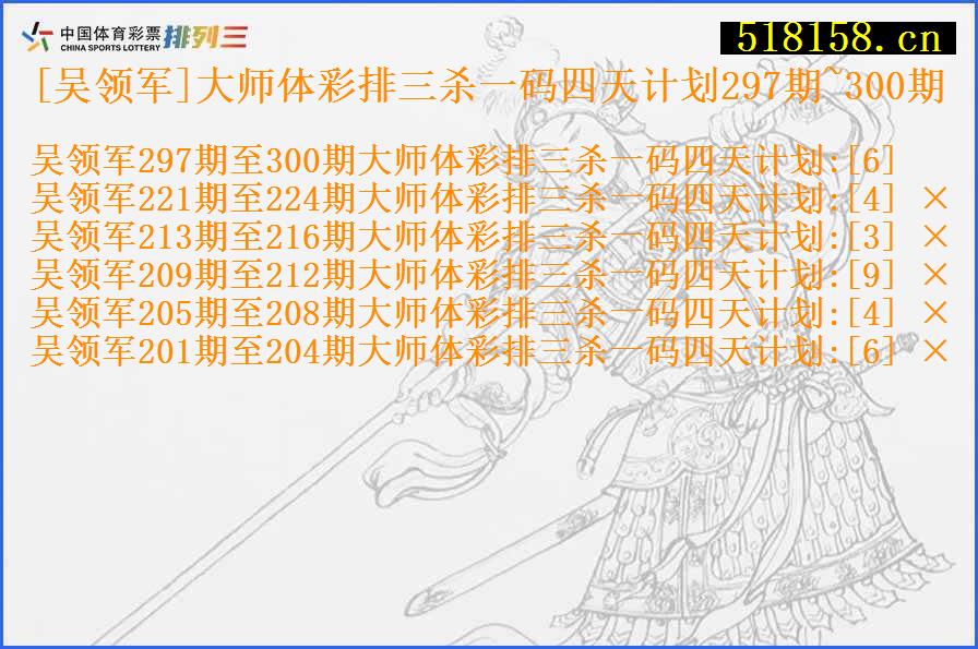 [吴领军]大师体彩排三杀一码四天计划297期~300期