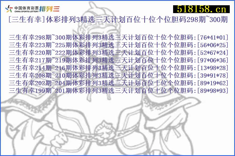 [三生有幸]体彩排列3精选三天计划百位十位个位胆码298期~300期