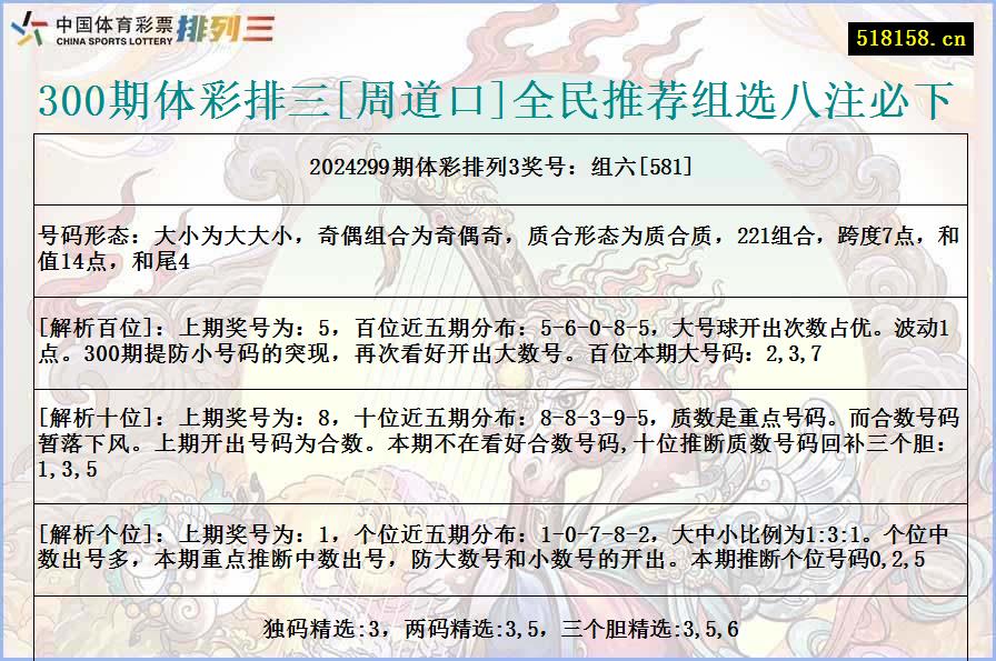 300期体彩排三[周道口]全民推荐组选八注必下