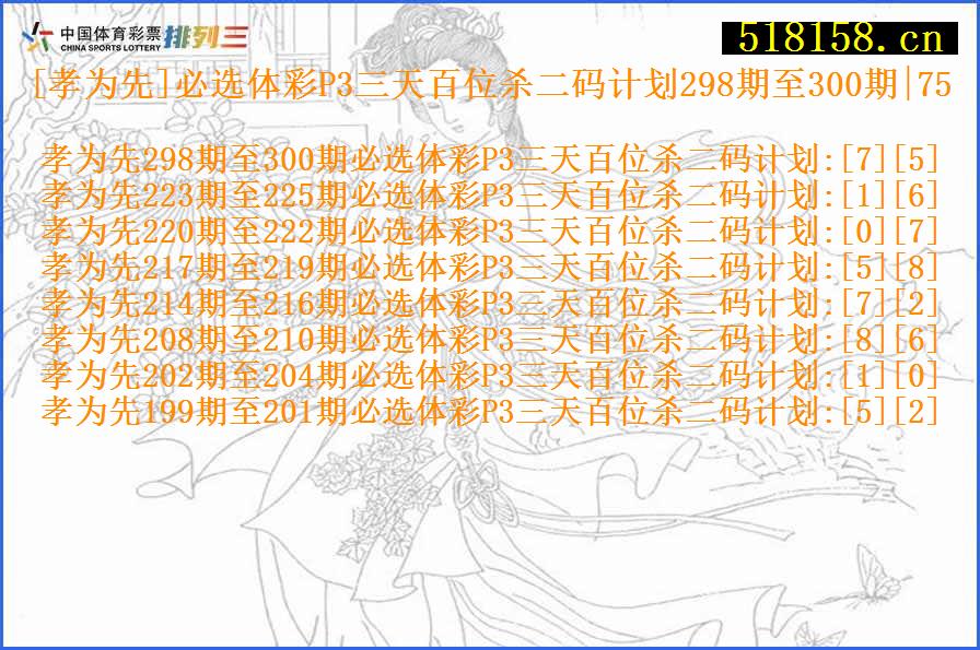 [孝为先]必选体彩P3三天百位杀二码计划298期至300期|75