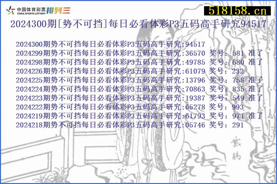 2024300期[势不可挡]每日必看体彩P3五码高手研究94517