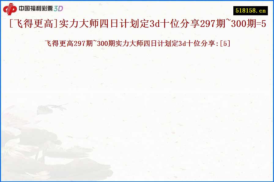 [飞得更高]实力大师四日计划定3d十位分享297期~300期=5