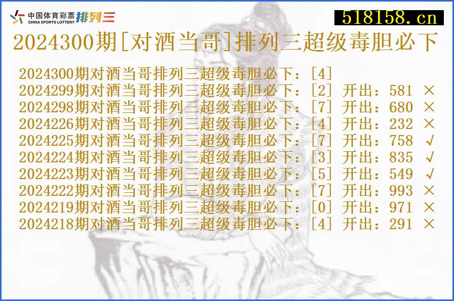 2024300期[对酒当哥]排列三超级毒胆必下