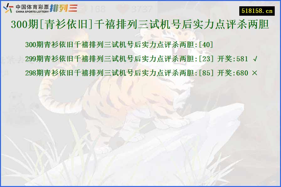 300期[青衫依旧]千禧排列三试机号后实力点评杀两胆