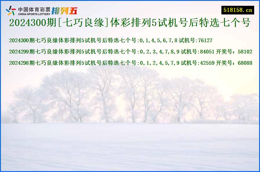 2024300期[七巧良缘]体彩排列5试机号后特选七个号