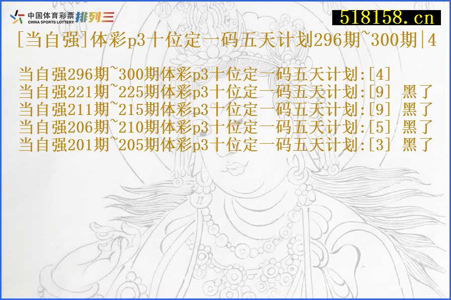 [当自强]体彩p3十位定一码五天计划296期~300期|4