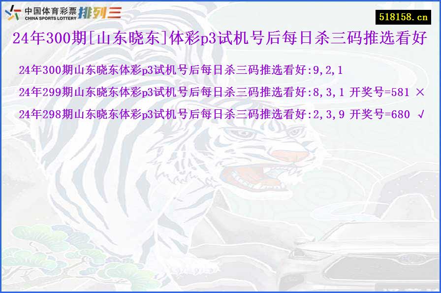 24年300期[山东晓东]体彩p3试机号后每日杀三码推选看好