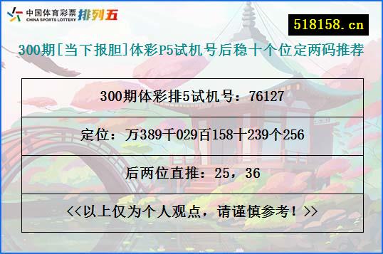 300期[当下报胆]体彩P5试机号后稳十个位定两码推荐