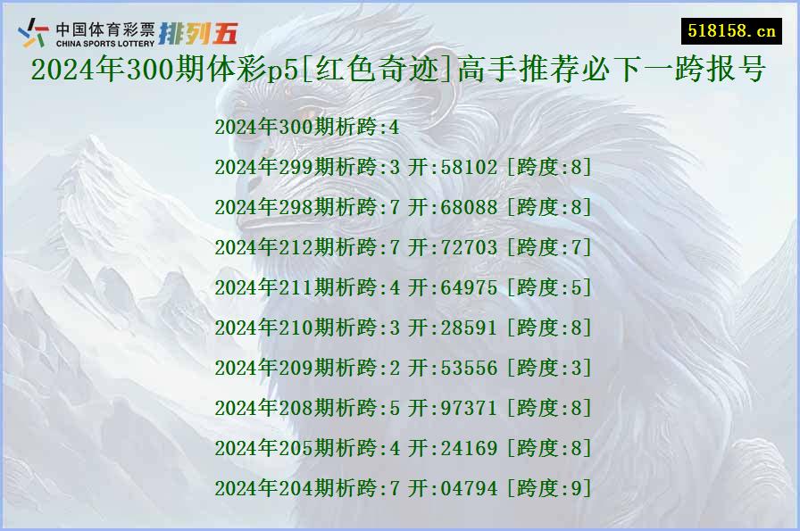 2024年300期体彩p5[红色奇迹]高手推荐必下一跨报号