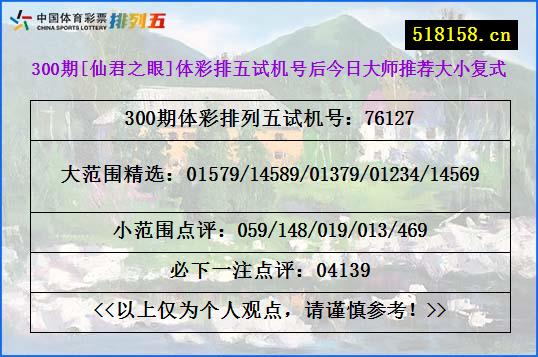 300期[仙君之眼]体彩排五试机号后今日大师推荐大小复式