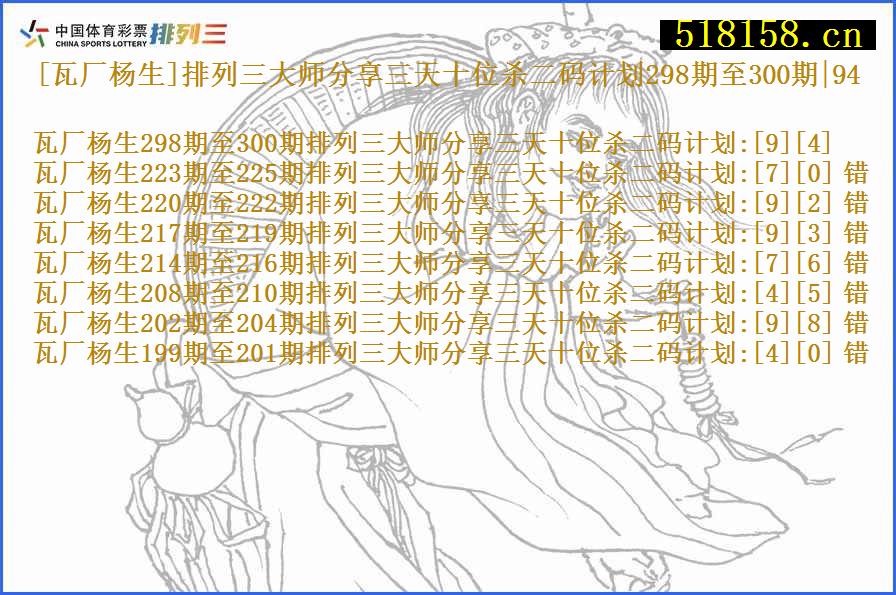 [瓦厂杨生]排列三大师分享三天十位杀二码计划298期至300期|94