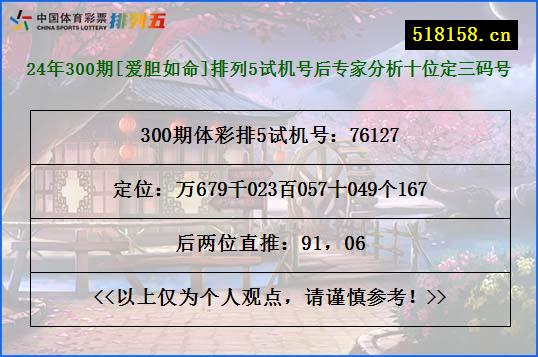 24年300期[爱胆如命]排列5试机号后专家分析十位定三码号