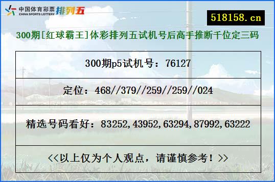 300期[红球霸王]体彩排列五试机号后高手推断千位定三码