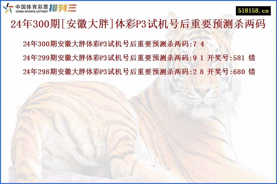 24年300期[安徽大胖]体彩P3试机号后重要预测杀两码