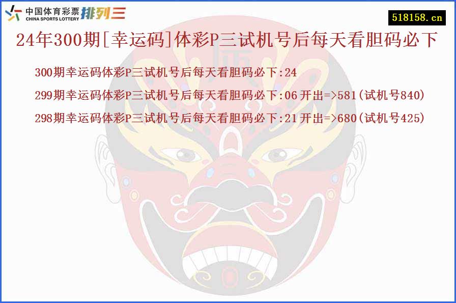 24年300期[幸运码]体彩P三试机号后每天看胆码必下