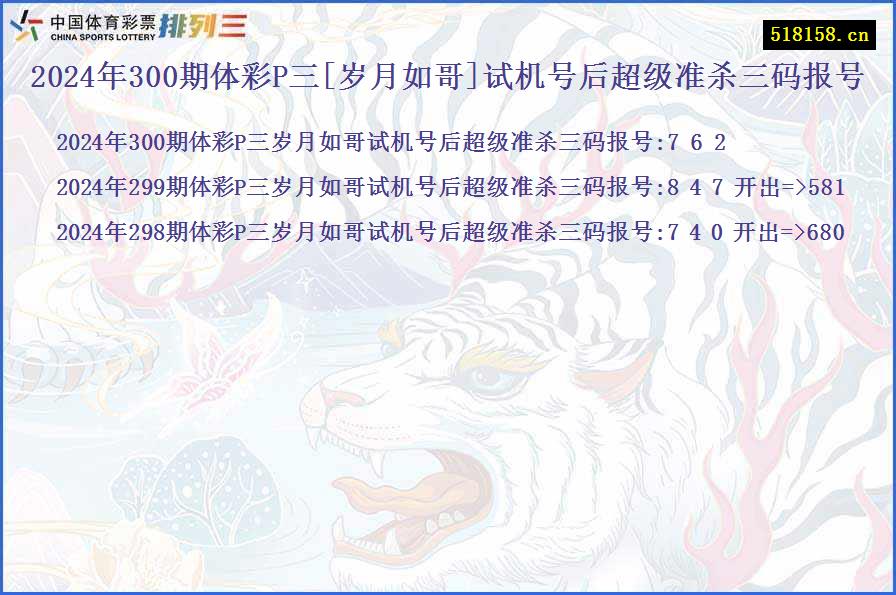 2024年300期体彩P三[岁月如哥]试机号后超级准杀三码报号