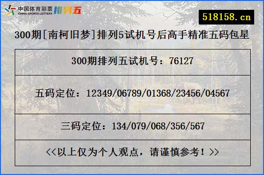 300期[南柯旧梦]排列5试机号后高手精准五码包星