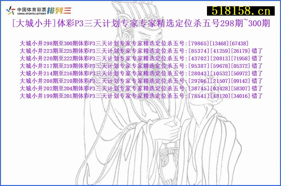 [大城小井]体彩P3三天计划专家专家精选定位杀五号298期~300期