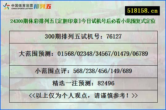 24300期体彩排列五[定胆印章]今日试机号后必看小范围复式定位