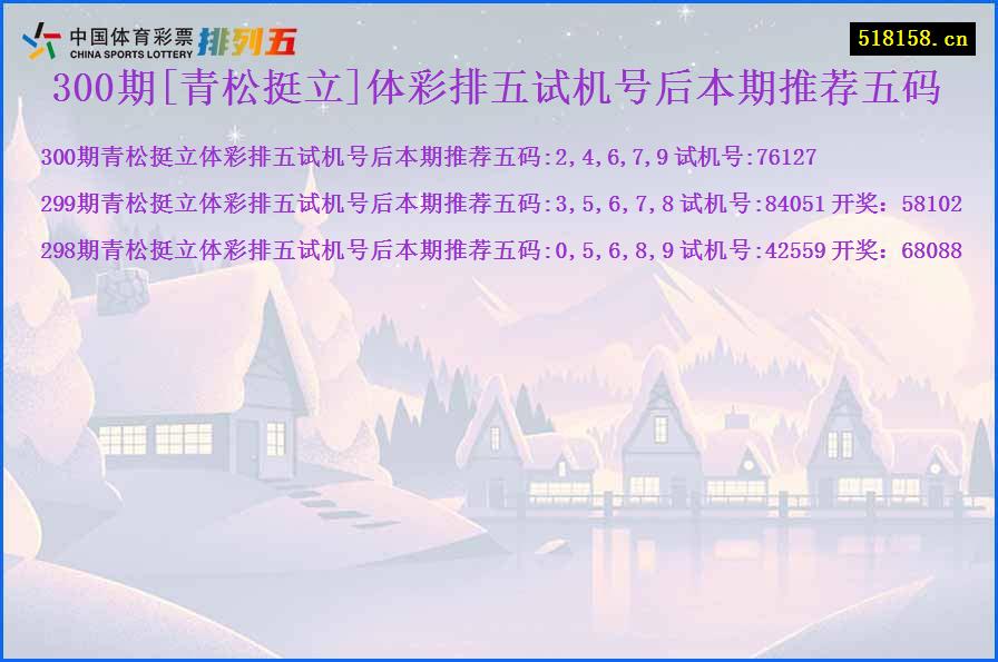 300期[青松挺立]体彩排五试机号后本期推荐五码