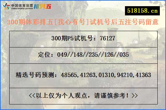 300期体彩排五[我心有号]试机号后五注号码留意