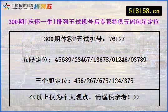 300期[忘怀一生]排列五试机号后专家特供五码包星定位