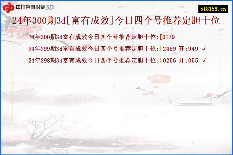 24年300期3d[富有成效]今日四个号推荐定胆十位