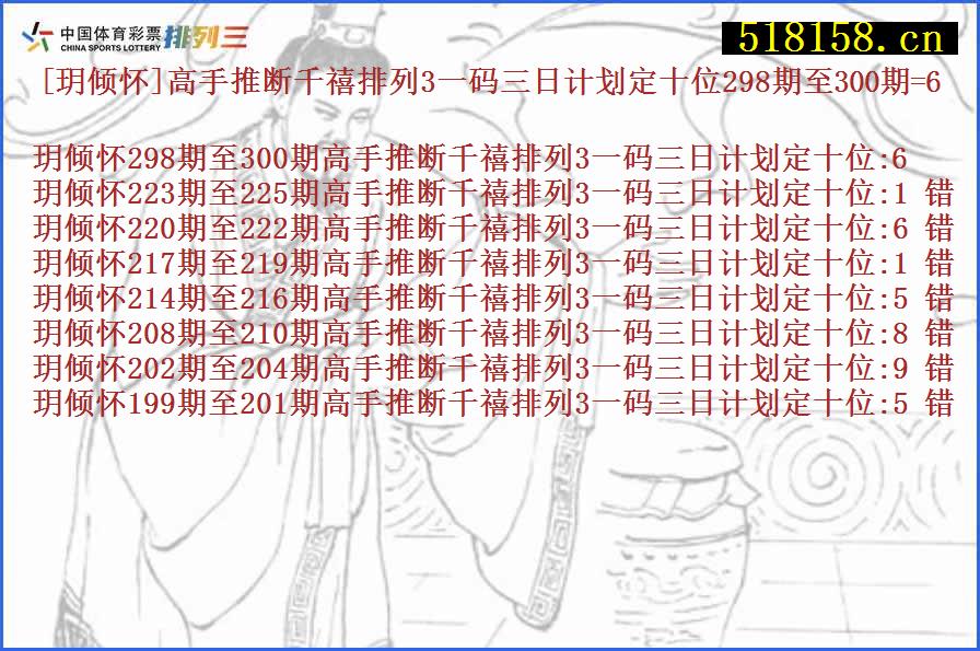 [玥倾怀]高手推断千禧排列3一码三日计划定十位298期至300期=6