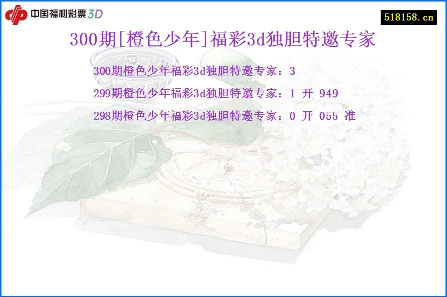 300期[橙色少年]福彩3d独胆特邀专家