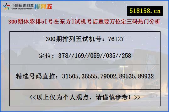 300期体彩排5[号在东方]试机号后重要万位定三码热门分析