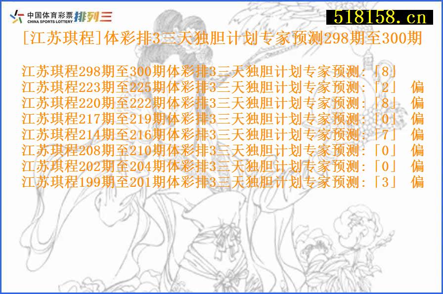 [江苏琪程]体彩排3三天独胆计划专家预测298期至300期