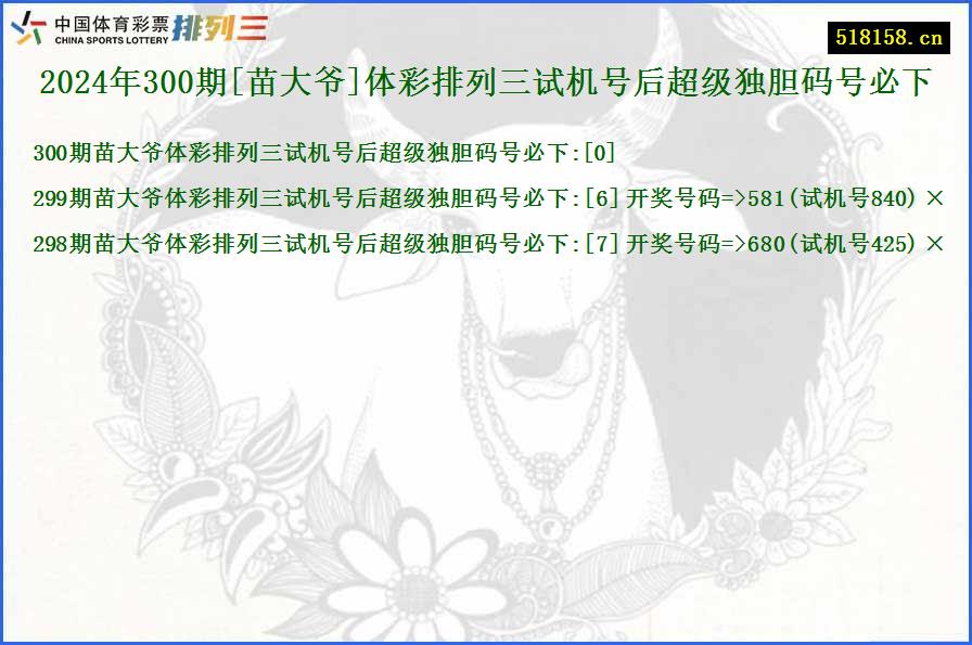 2024年300期[苗大爷]体彩排列三试机号后超级独胆码号必下