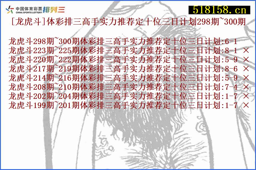 [龙虎斗]体彩排三高手实力推荐定十位三日计划298期~300期