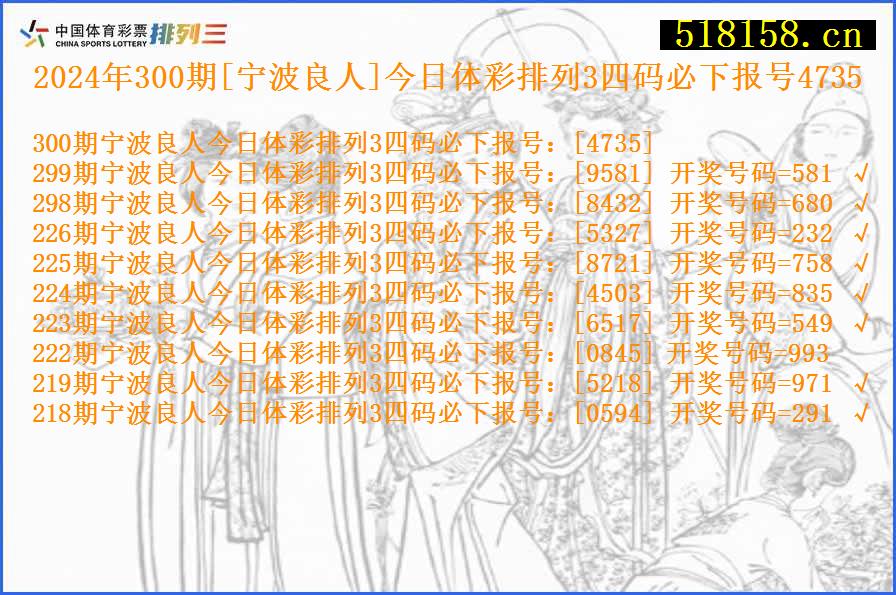 2024年300期[宁波良人]今日体彩排列3四码必下报号4735