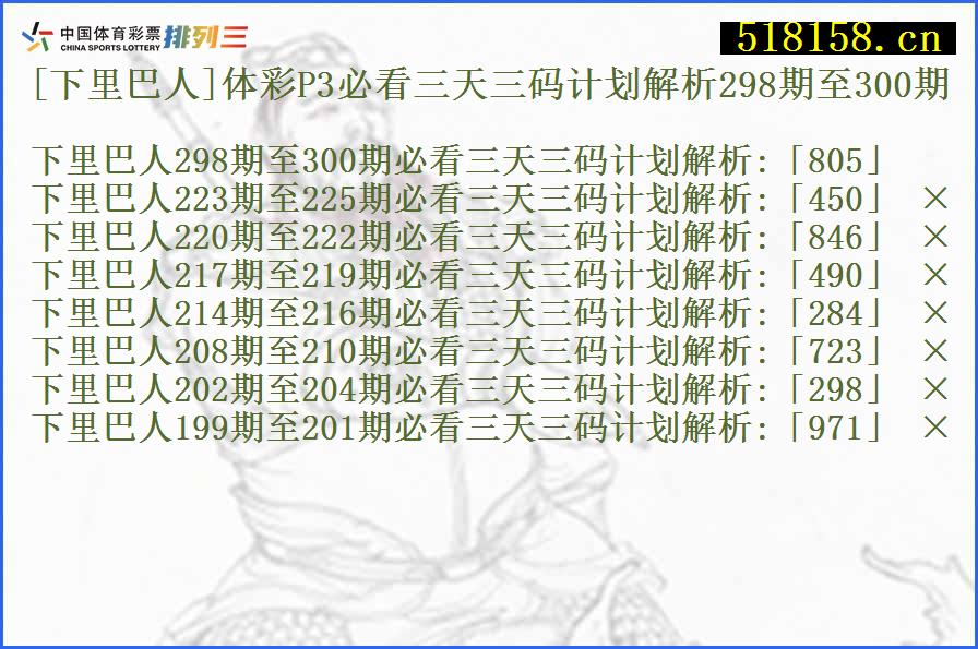 [下里巴人]体彩P3必看三天三码计划解析298期至300期