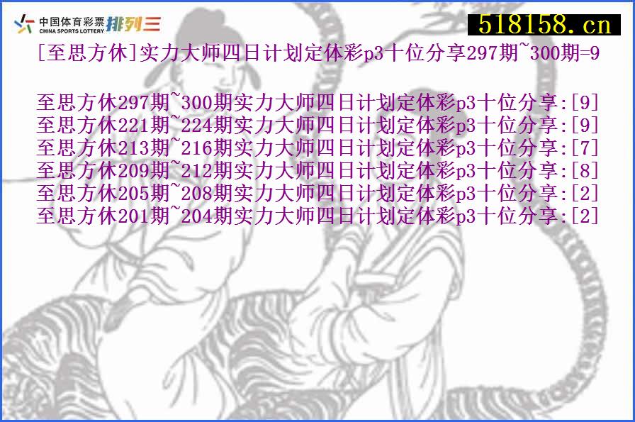 [至思方休]实力大师四日计划定体彩p3十位分享297期~300期=9