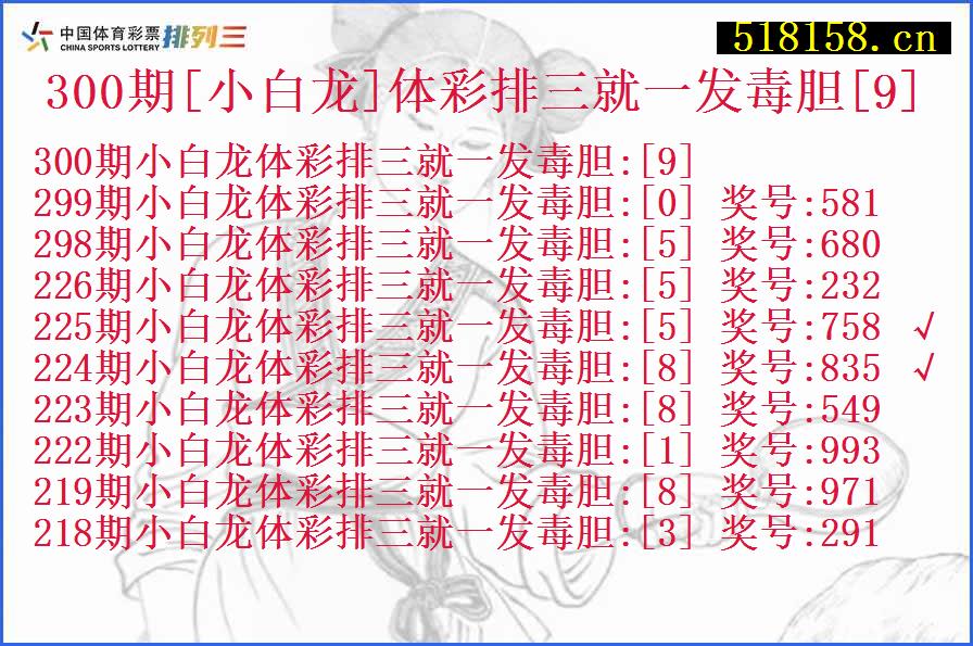 300期[小白龙]体彩排三就一发毒胆[9]