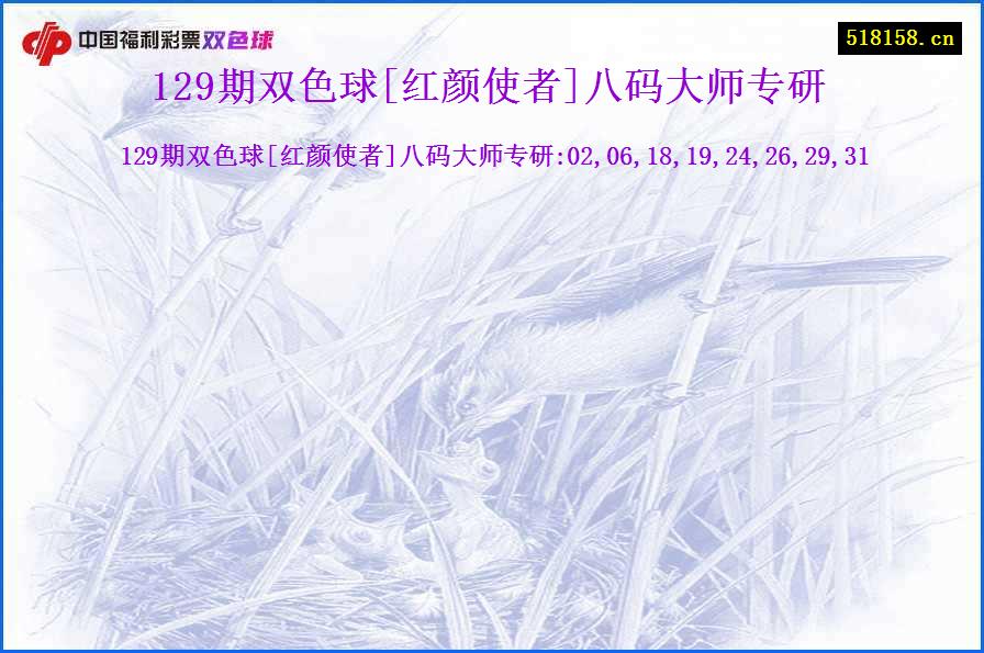 129期双色球[红颜使者]八码大师专研