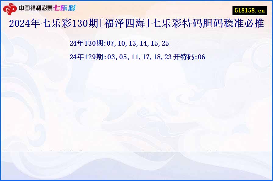 2024年七乐彩130期[福泽四海]七乐彩特码胆码稳准必推