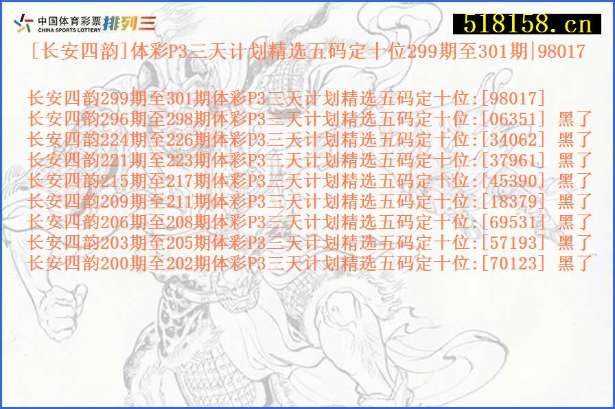 [长安四韵]体彩P3三天计划精选五码定十位299期至301期|98017