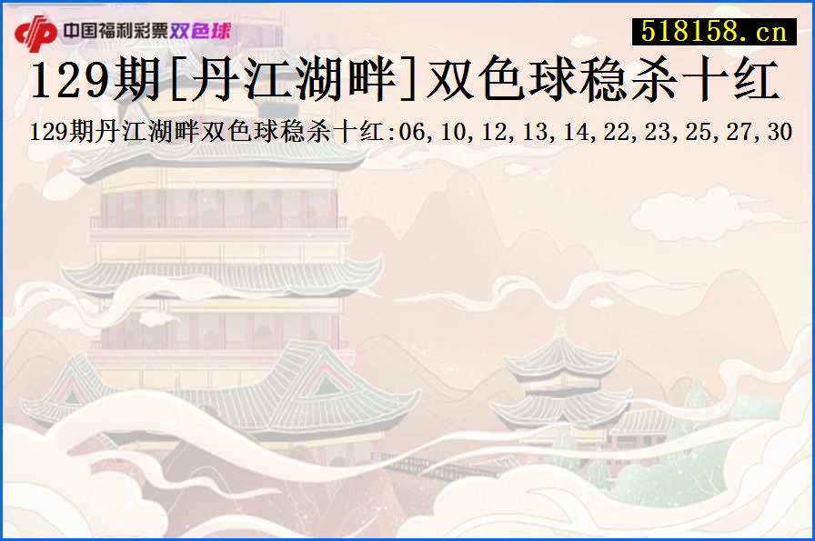 129期[丹江湖畔]双色球稳杀十红