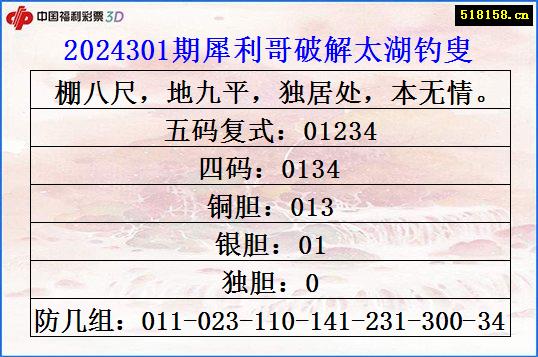 2024301期犀利哥破解太湖钓叟